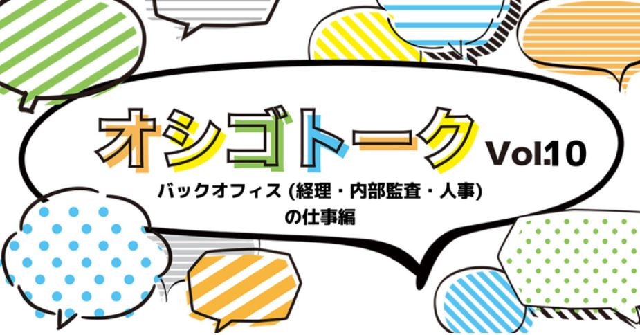 オシゴト―ク Vol.10 バックオフィス（経理・内部監査・人事）の仕事をご紹介します！｜社内報 HAKUTEN COLOR