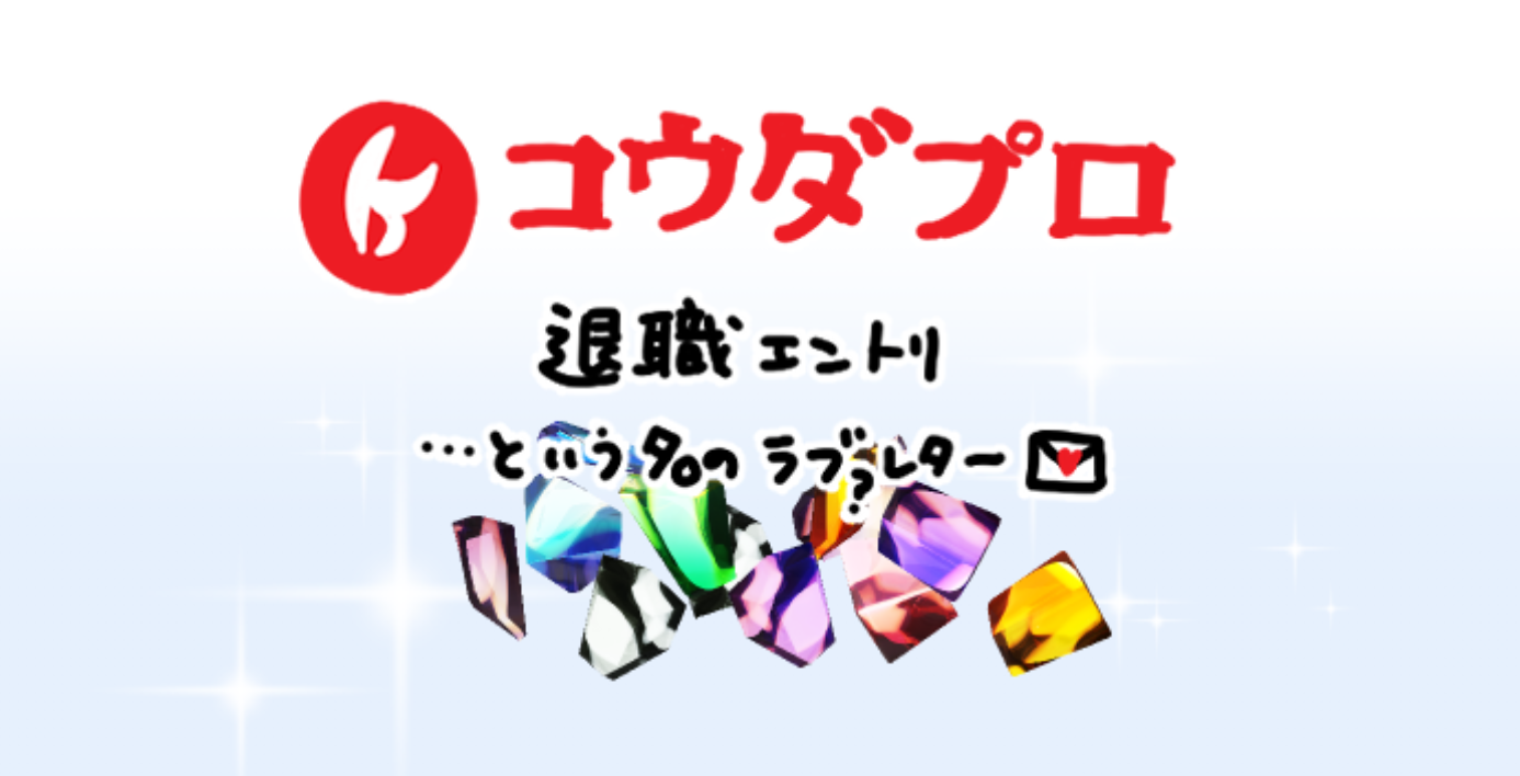 3月末でコウダプロを旅立つ28歳女性が会社にラブレターを描いた話（ガチ退職エントリ）