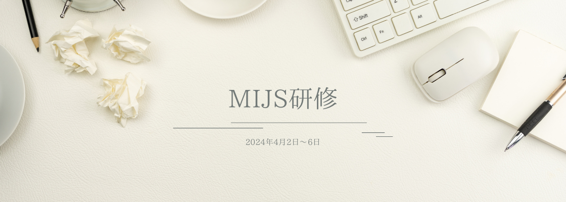 MIJS合同新人研修を受講して