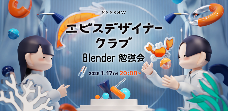 Webデザイナー向け3DCGを学ぶ！Blender勉強会開催！