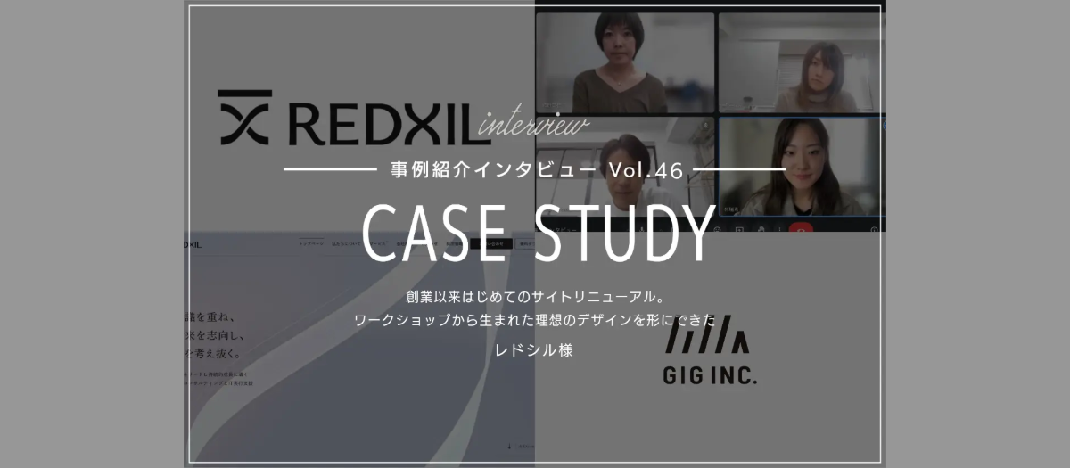 創業以来はじめてのサイトリニューアル。ワークショップから生まれた理想のデザインを形にできた | レドシル様