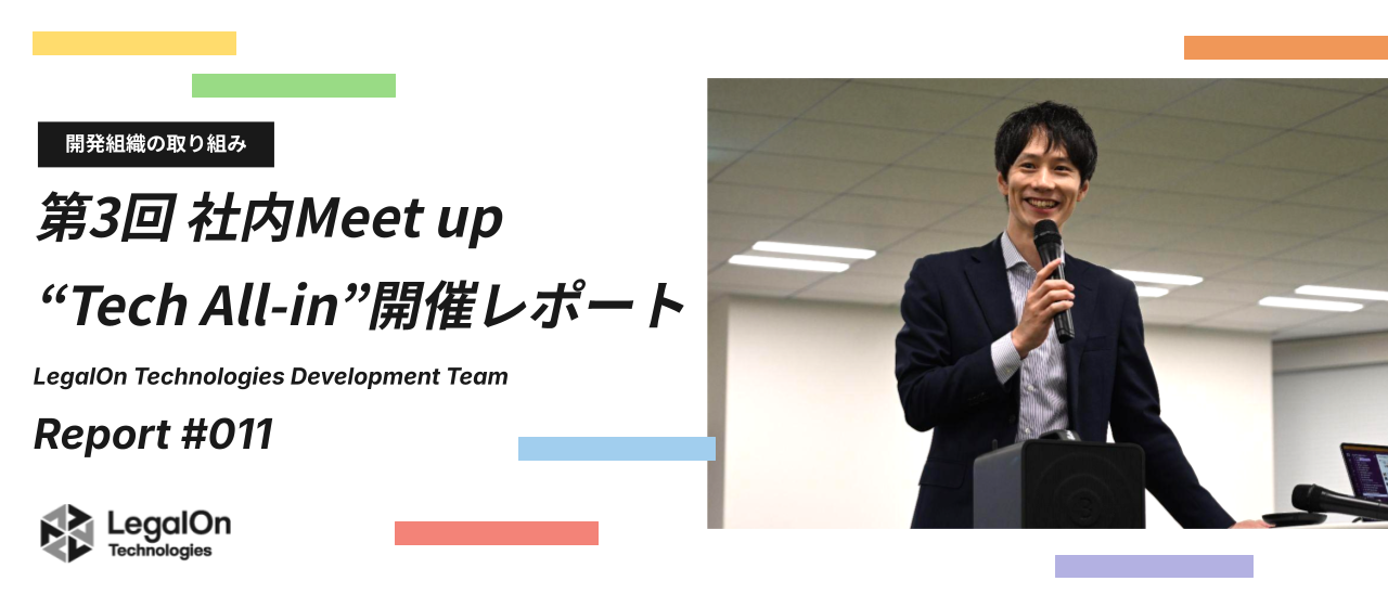 開発組織のLT会にCEOが登場！経営陣はテクノロジーをどう捉えているのか
