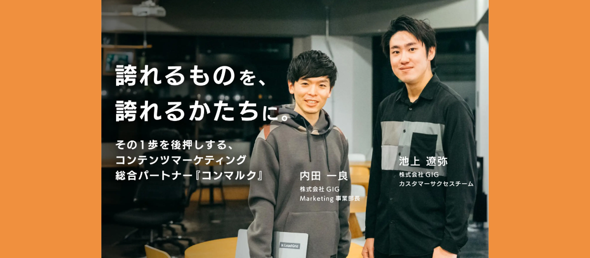 誇れるものを、誇れるかたちに。その1歩を後押しする、コンテンツマーケティング総合パートナー『コンマルク』立ち上げ対談