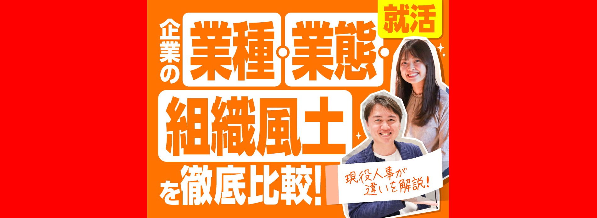 【就活】業種・業態・組織風土を現役人事が徹底比較！企業ごとの違いを解説