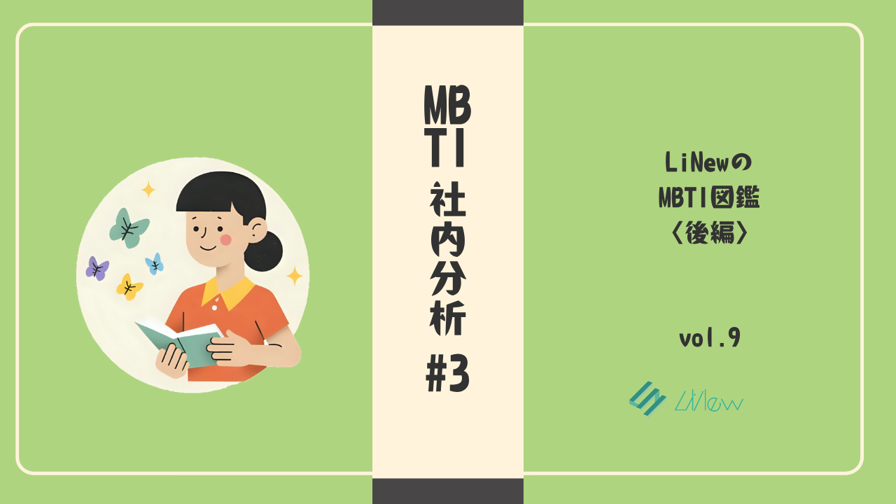 ｜MBTI社内分析　#3｜LiNewのMBTI図鑑〈後編〉